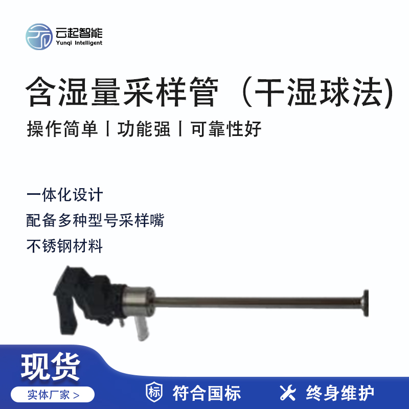 云起智能系列 - 含濕量采樣管（干濕球法)